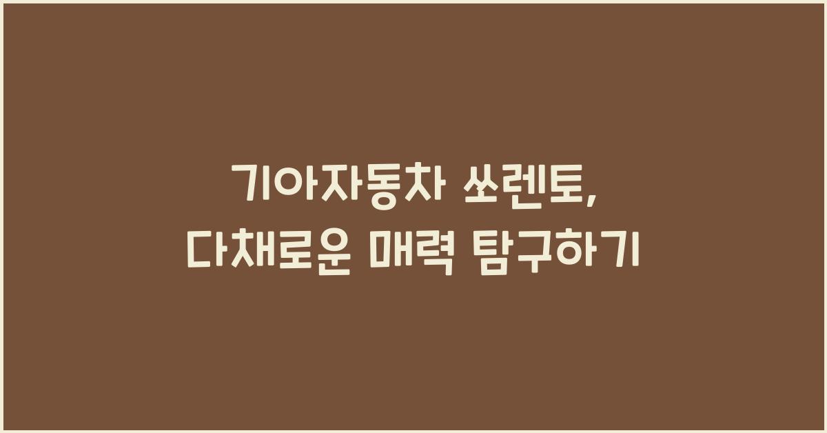 기아자동차 쏘렌토