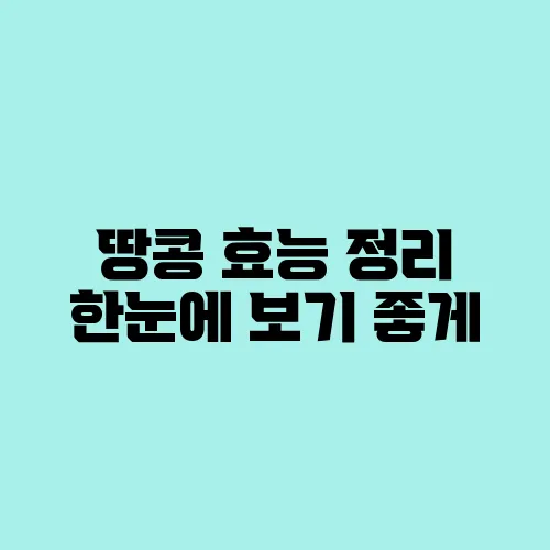 땅콩 효능 정리 한눈에 보기 좋게