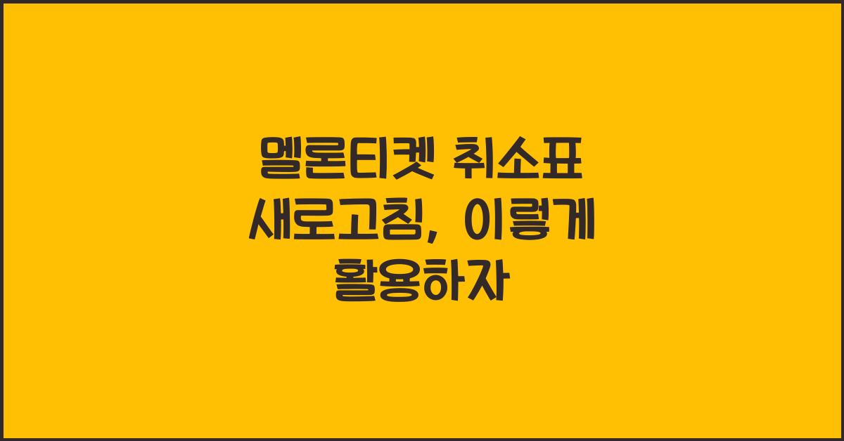 멜론티켓 취소표 새로고침
