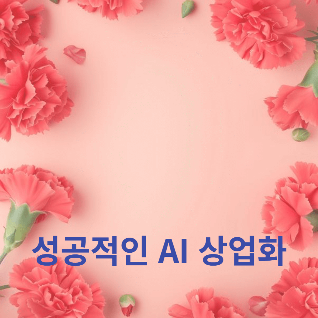 성공적인 AI 상업화를 위한 품질 관리와 경쟁 분석의 중요성