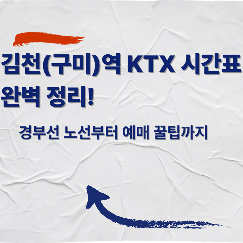 김천(구미)역 KTX 시간표 완벽 정리! 경부선 노선부터 예매 꿀팁까지