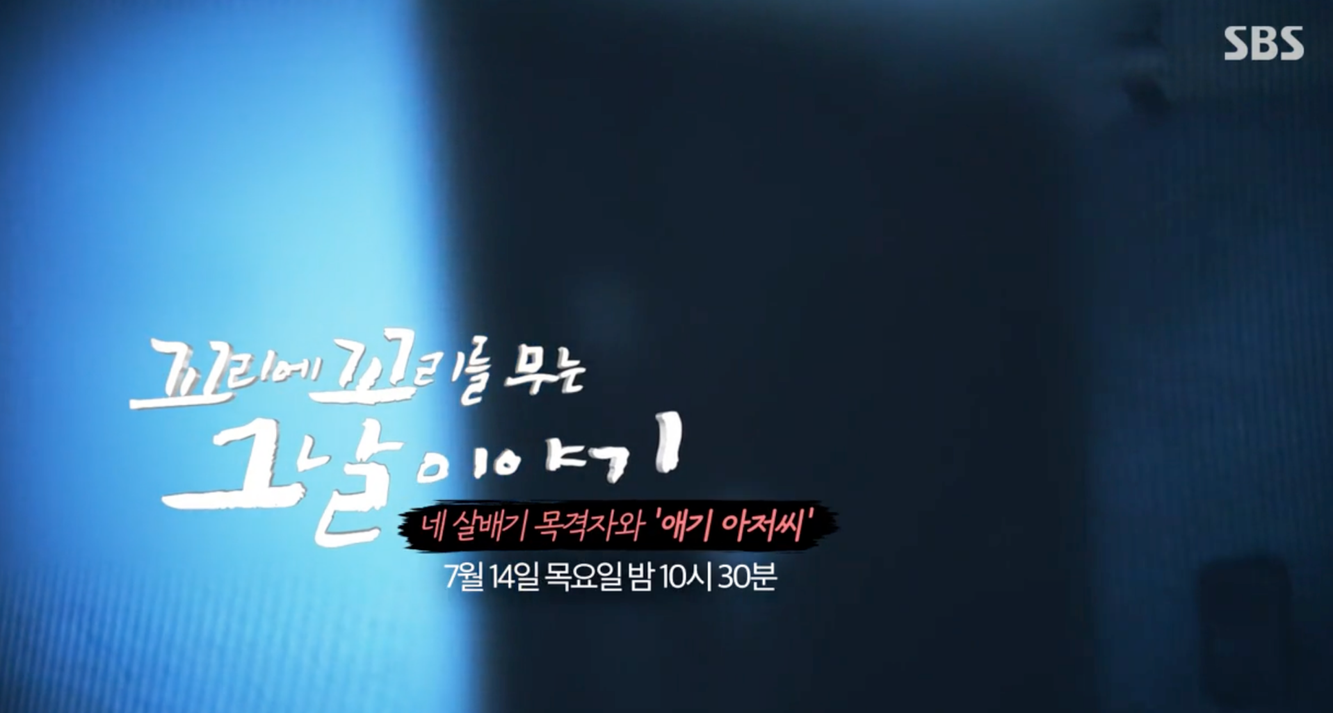 꼬꼬무 애기아저씨