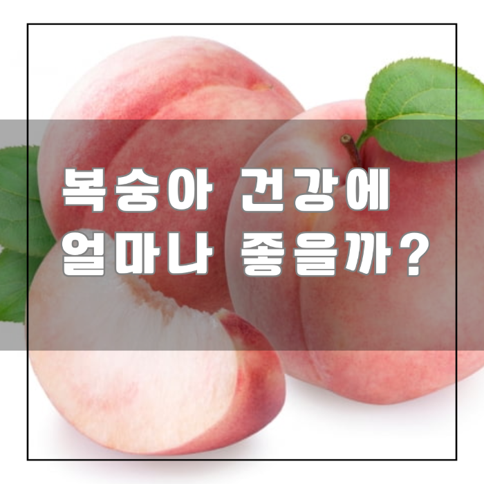 복숭아 건강에 얼마나 좋을까?