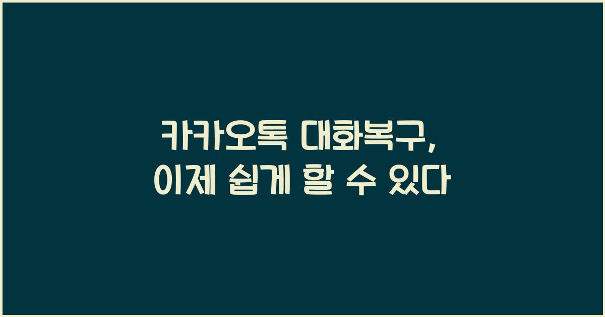 카카오톡 대화복구