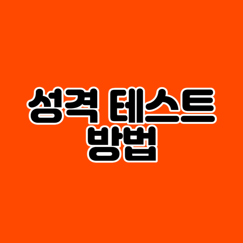 성격 테스트 방법