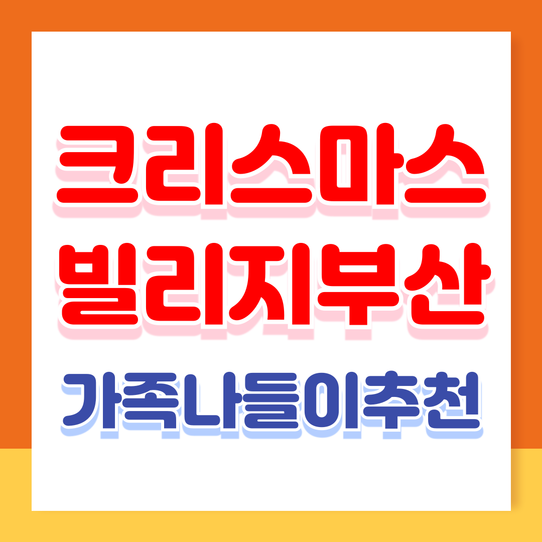 가족 나들이 추천! 영도 크리스마스 빌리지로 떠나자