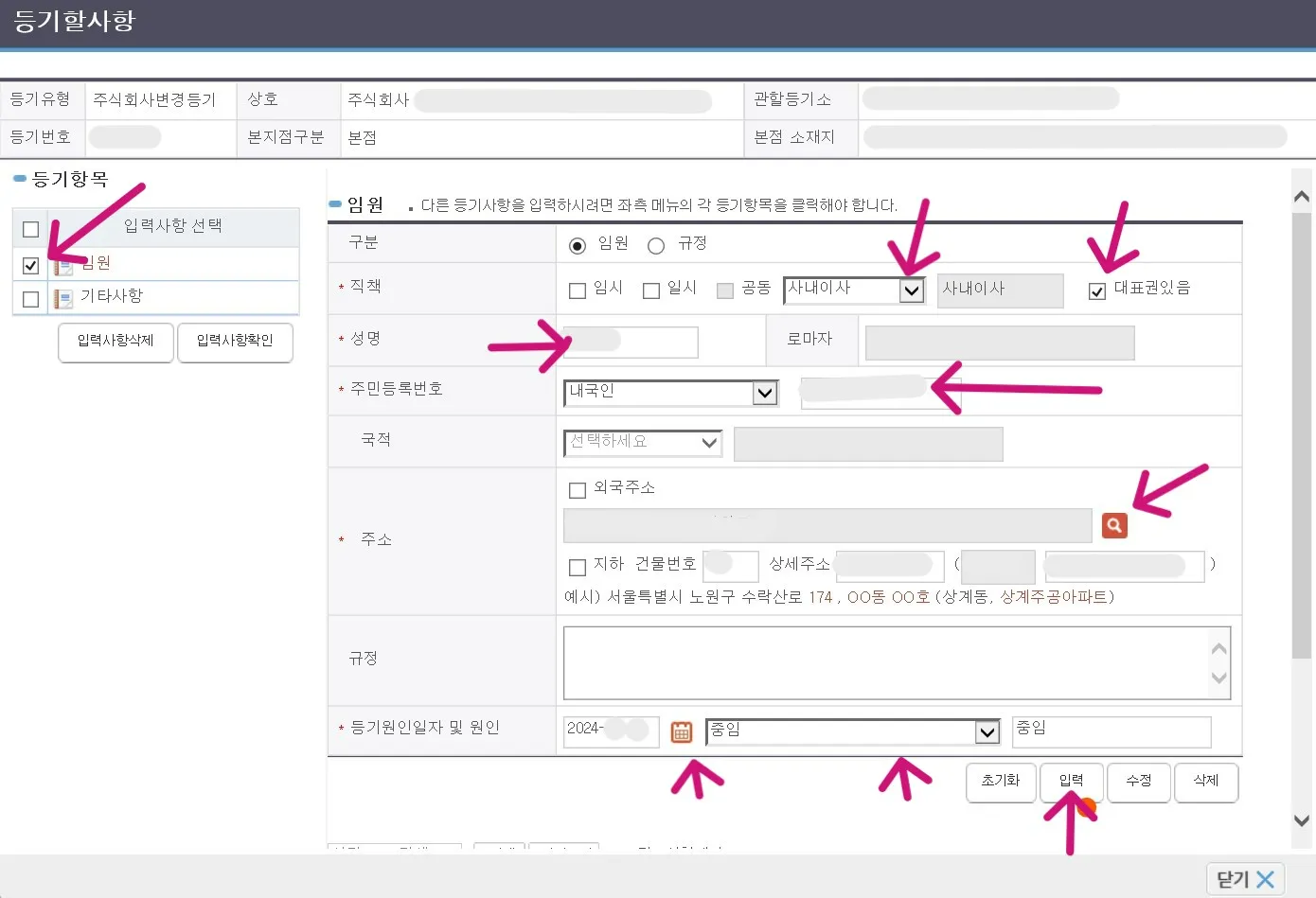 등기할 임원에 대해 정보를 입력합니다.