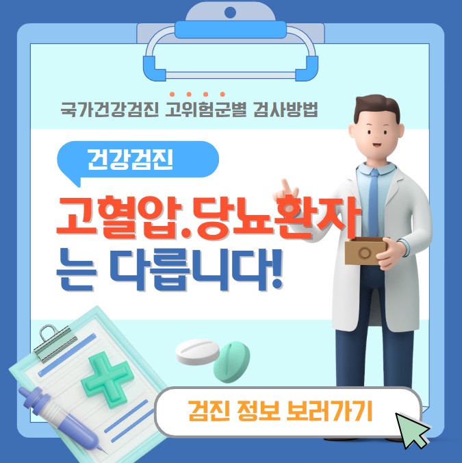 고혈압.당뇨 등 만성질환자 맞춤 건강검진 항목과 주의사항 정리