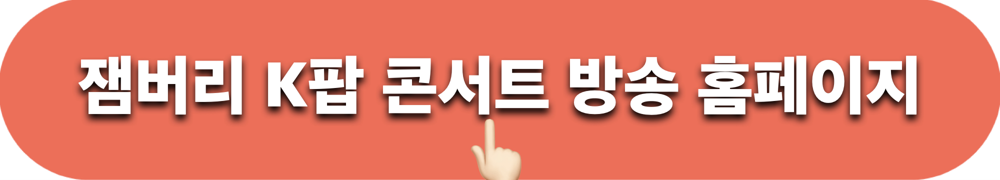 잼버리K팝콘서트_공식홈페이지