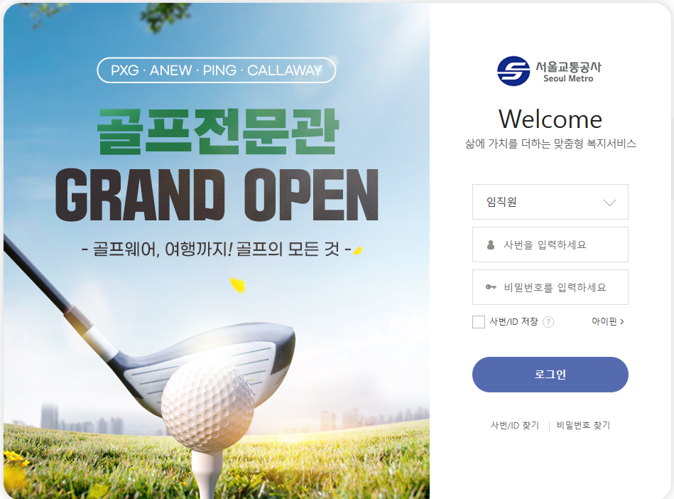 서울교통공사 복리후생관ㅣ임직원몰 https://seoulmetro.ezwel.com