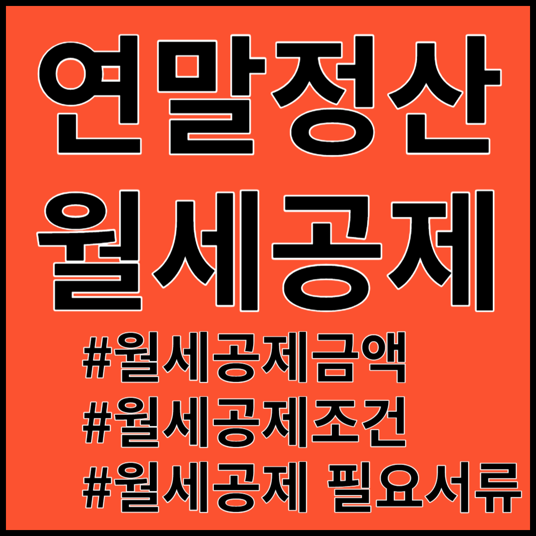 2024년 연말정산 월세공세- 최대 750만원 공제받기