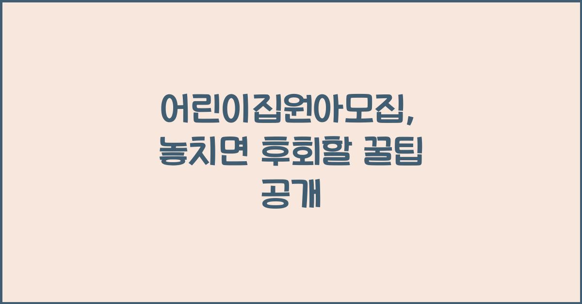 어린이집원아모집