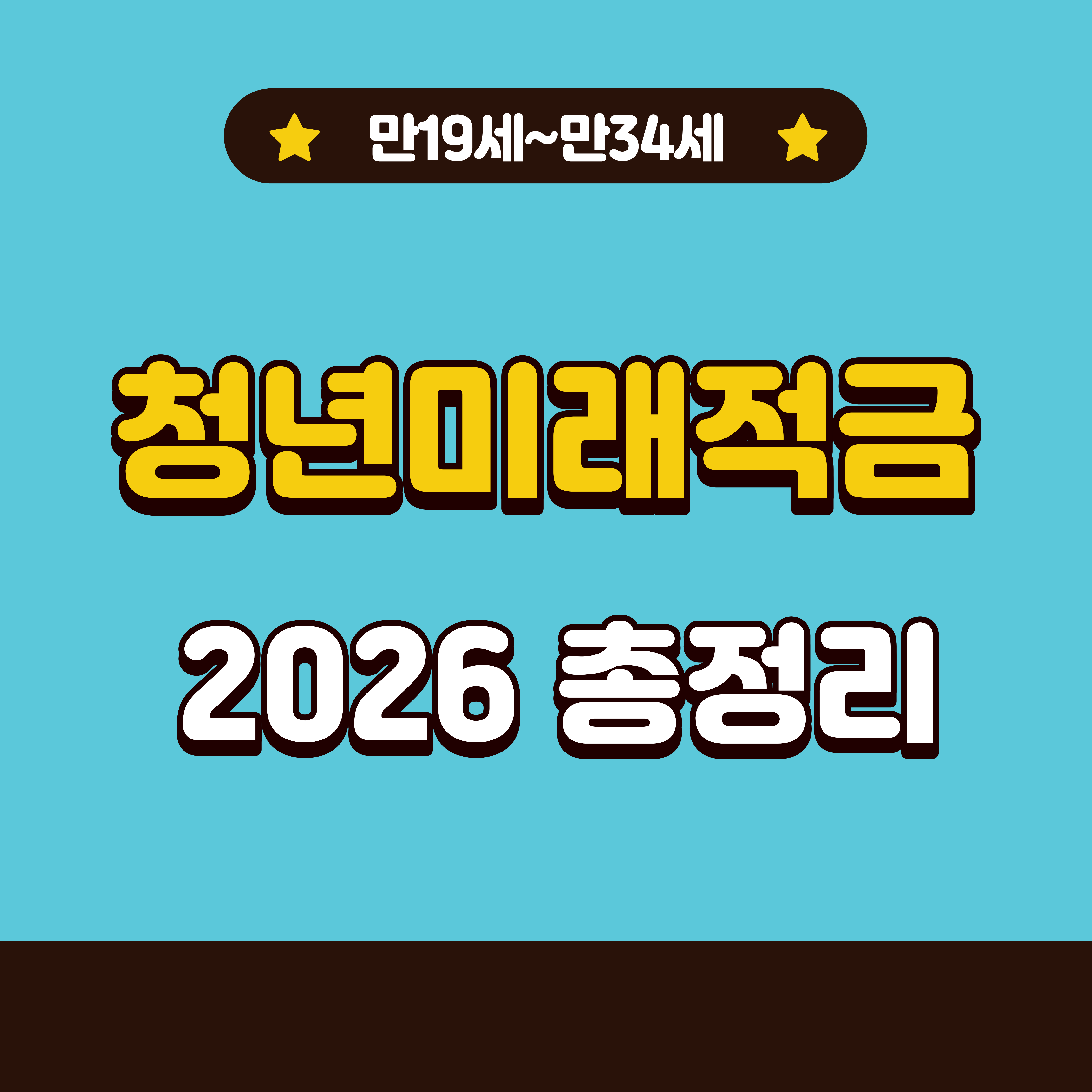 청년미래적금 2026 총정리|가입조건·신청방법·혜택 완벽 가이드