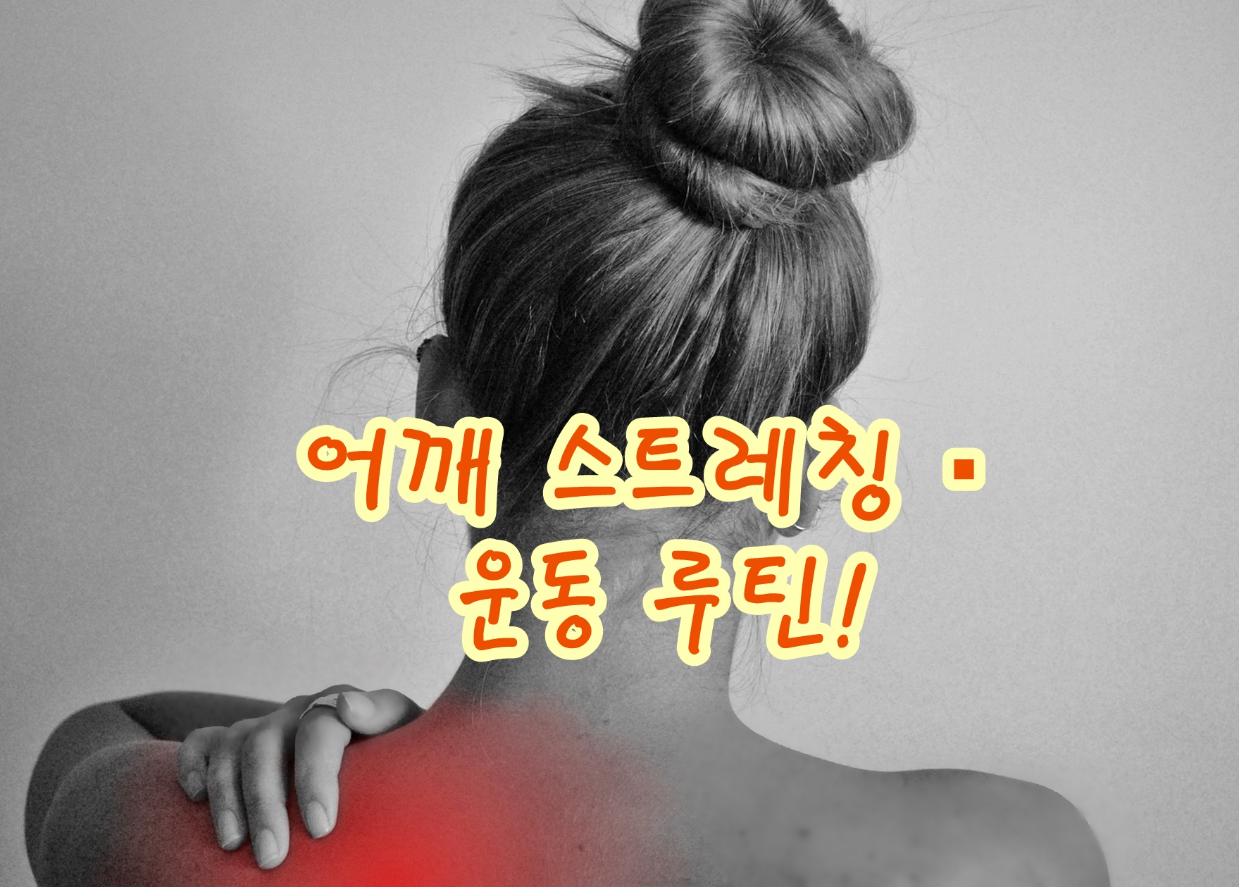어깨 스트레칭&middot; 운동 루틴!
