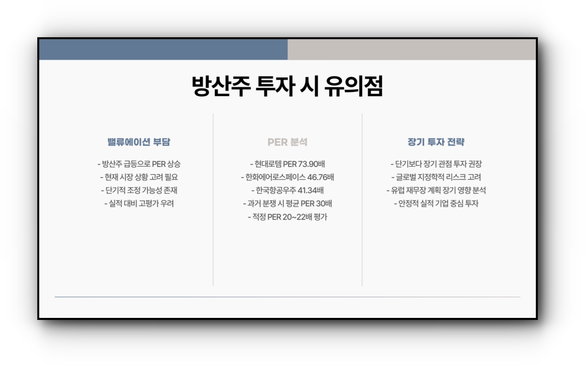 방산주 종목 및 2025년 전망, 투자 전략