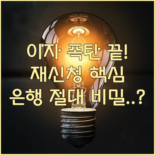 대출 금리 인하 요구권 신청 요령과 ..