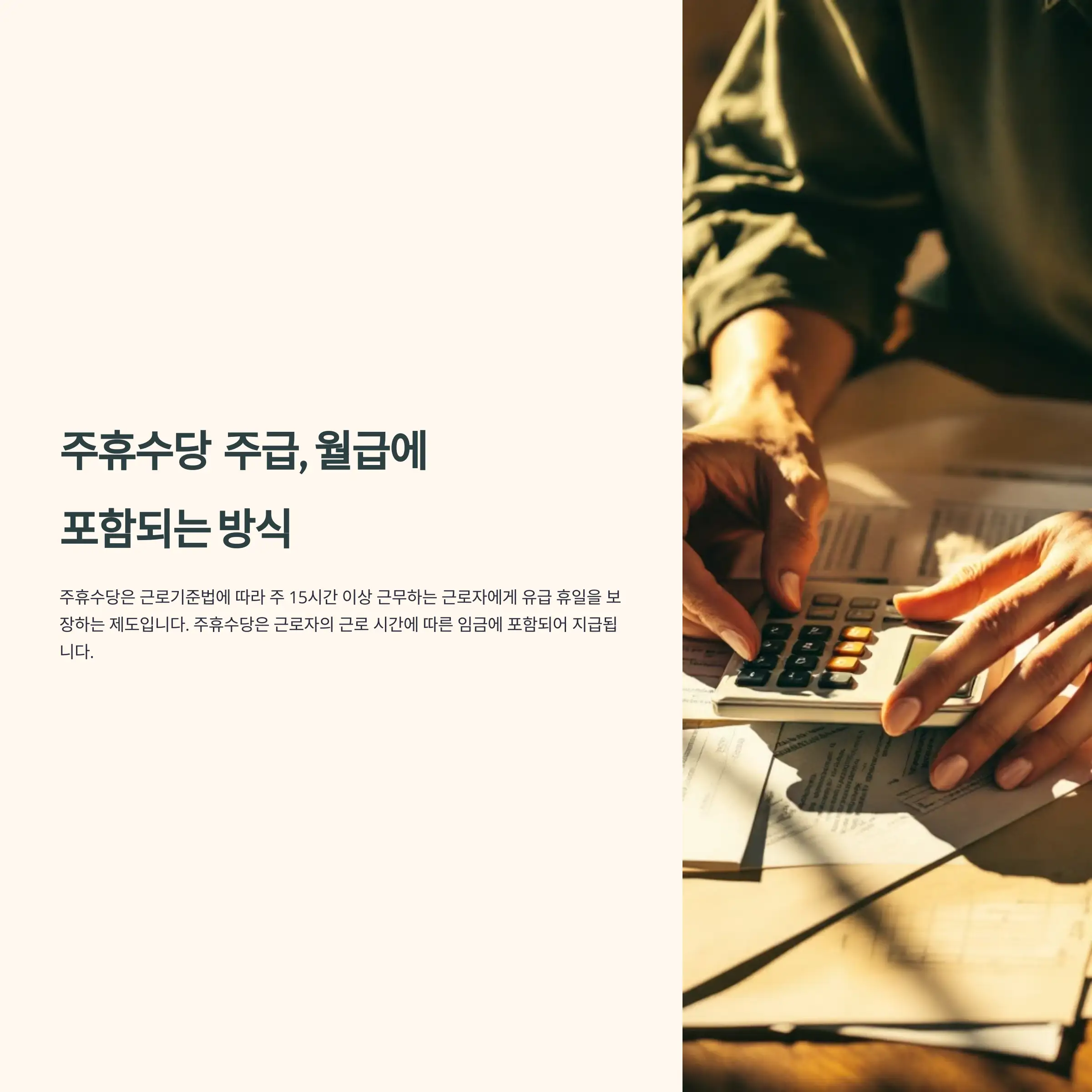 주휴수당 뜻과 주급, 월급에 포함되는 방식