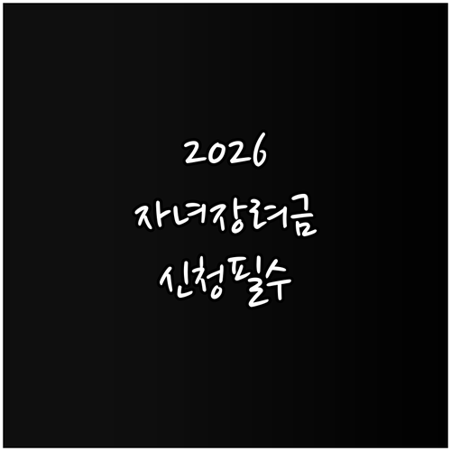 자녀장려금 2026년 신청 기간 및 ..