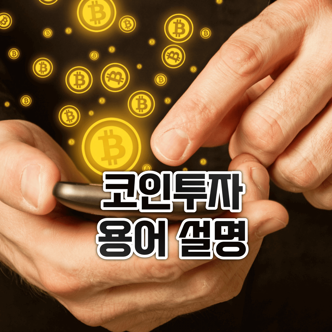 비트코인 가상화폐 용어설명