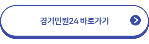 경기민원24