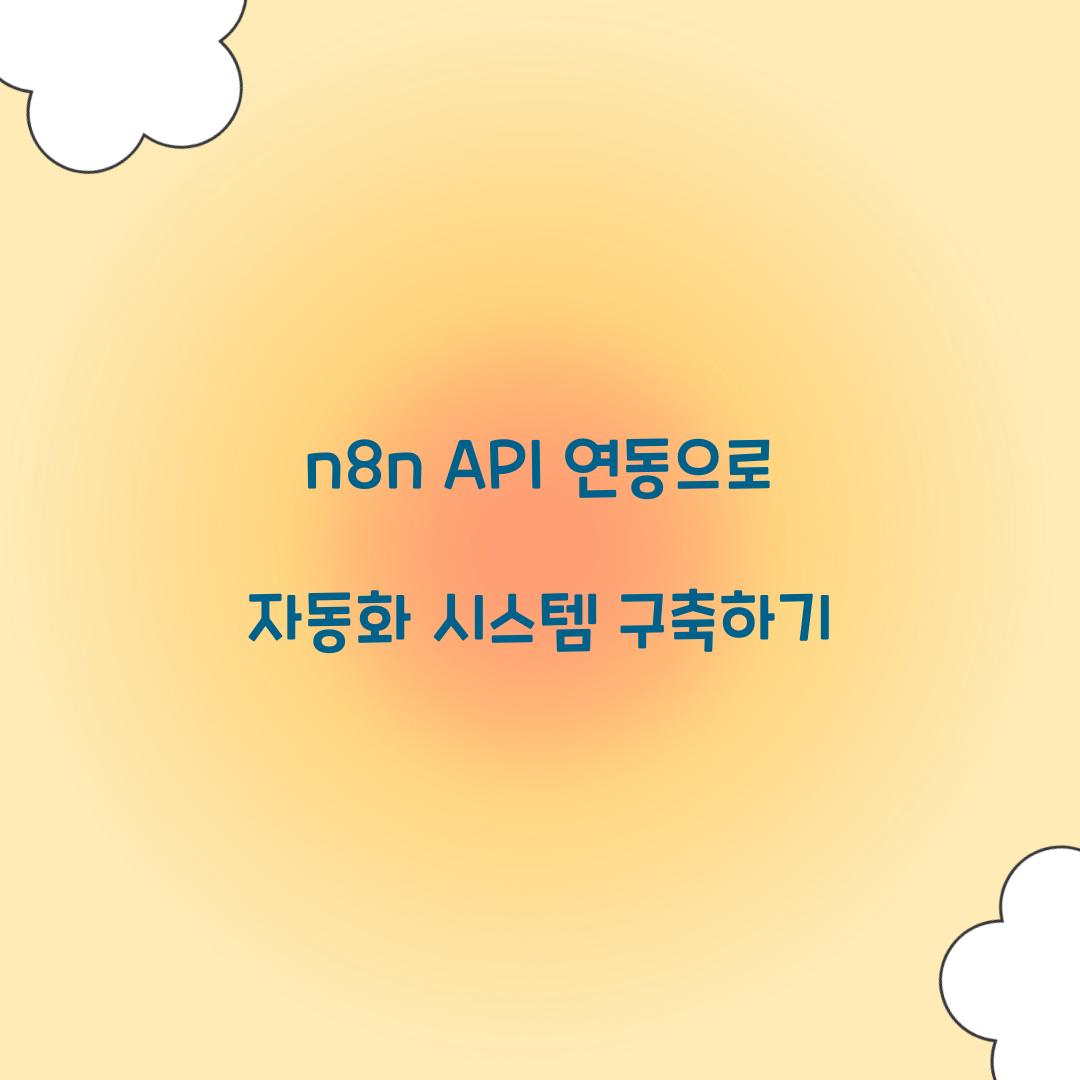 n8n API 연동