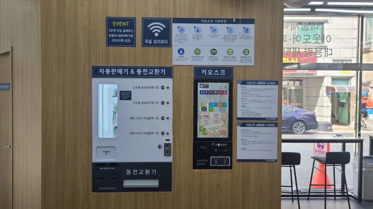 코인빨래방 동전교환기와 키오스크