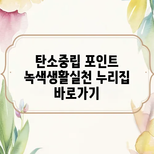 탄소중립 포인트 녹색생활실천 누리집 바로가기