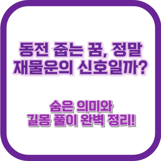 동전 줍는 꿈, 정말 재물운의 신호일까? 숨은 의미와 길몽 풀이 완벽 정리!