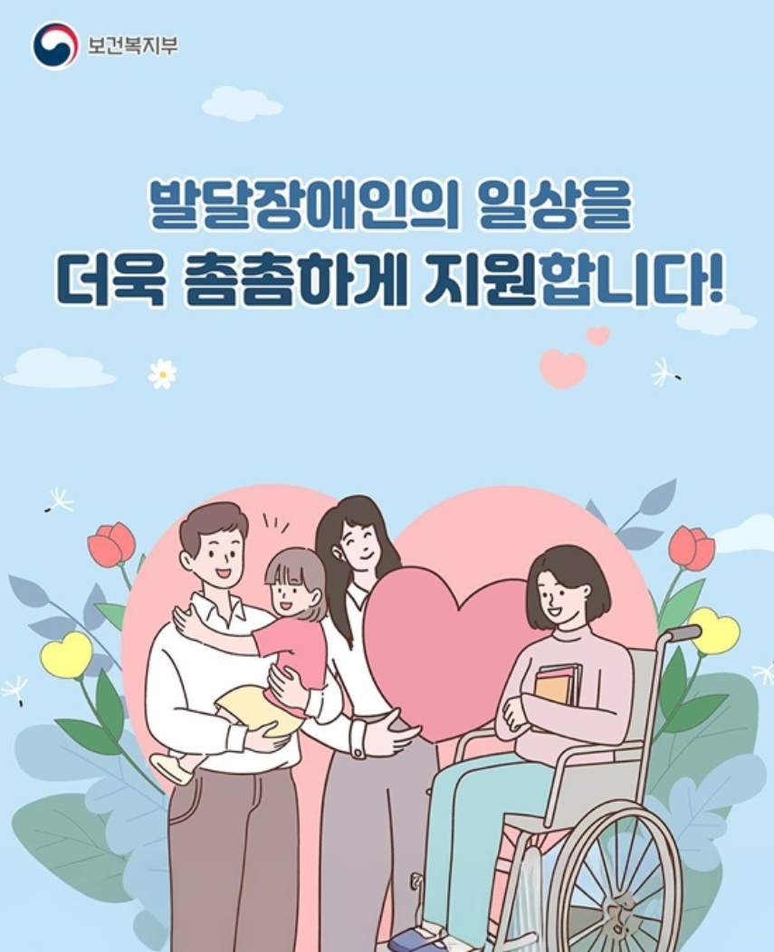 발달장애인 돌봄 국가책임이 더 좋아집니다