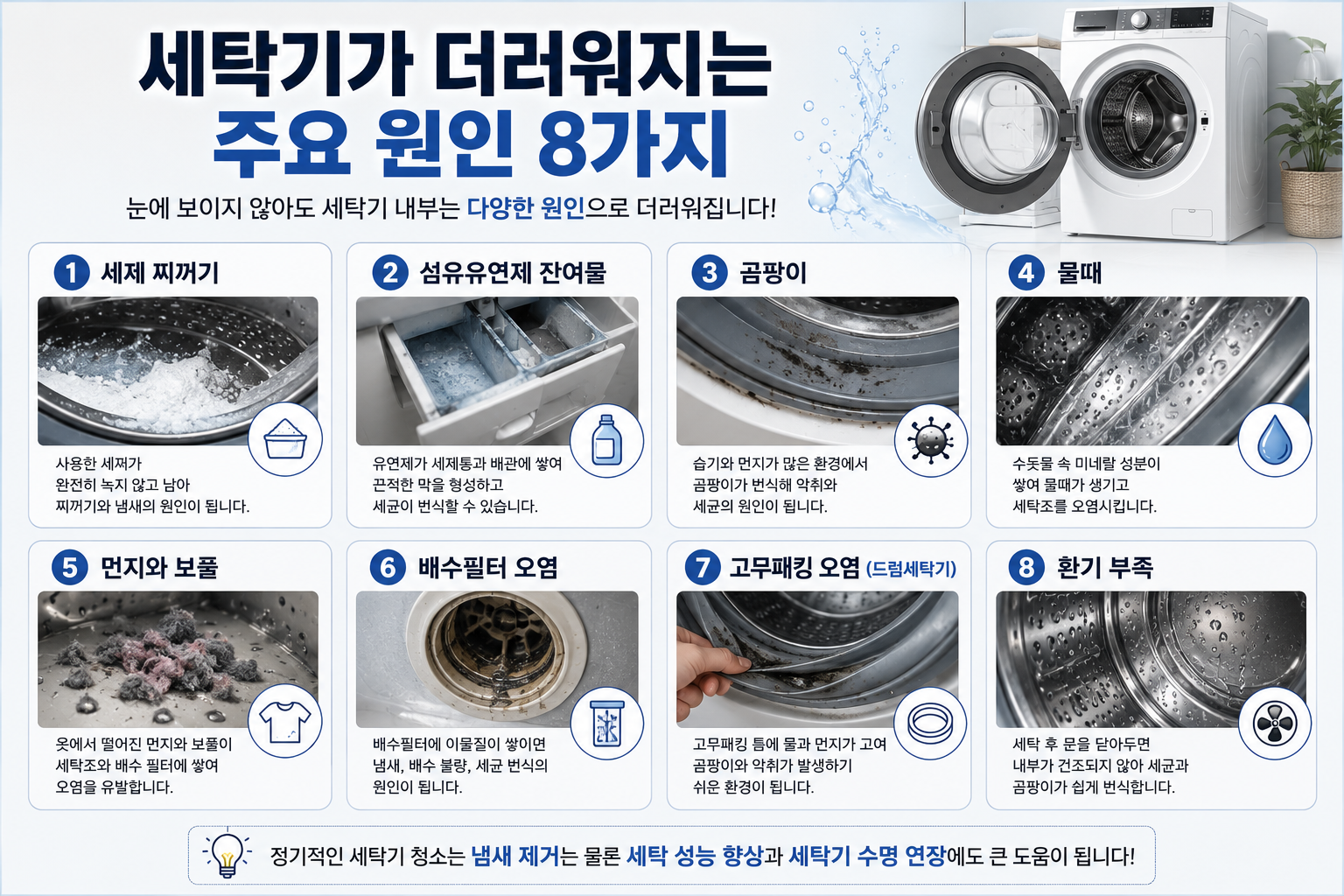세탁기가 더러워지는 주요 원인 8가지 비교 이미지