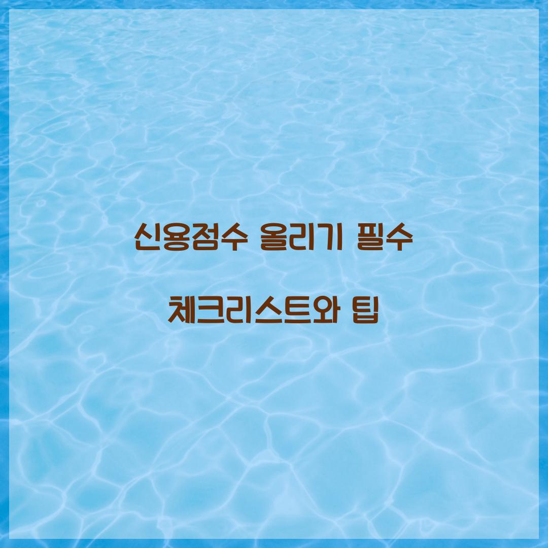 신용점수 올리기