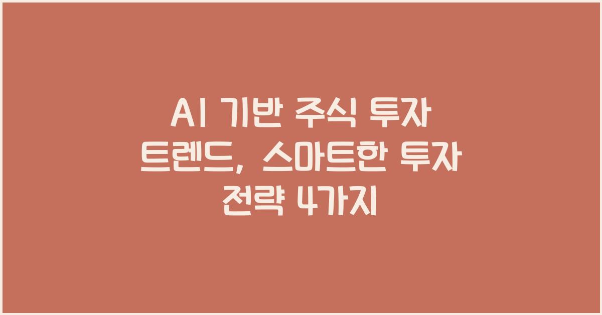 AI 기반 주식 투자 트렌드