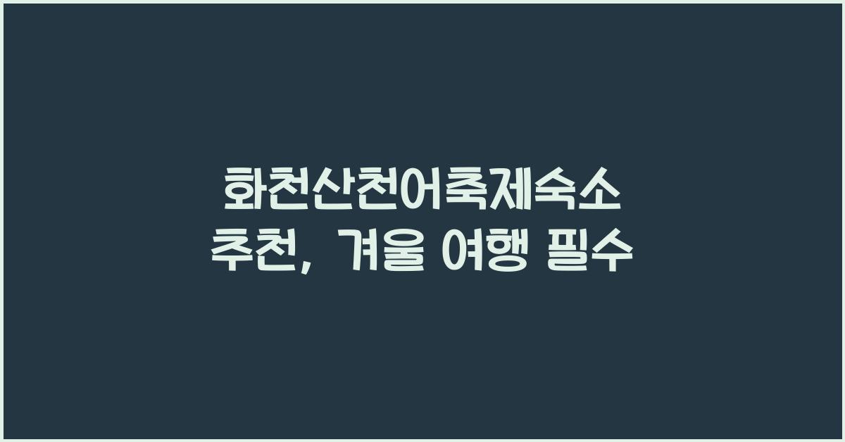 화천산천어축제숙소 추천