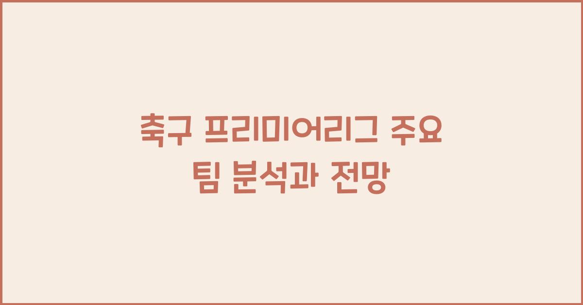 축구 프리미어리그