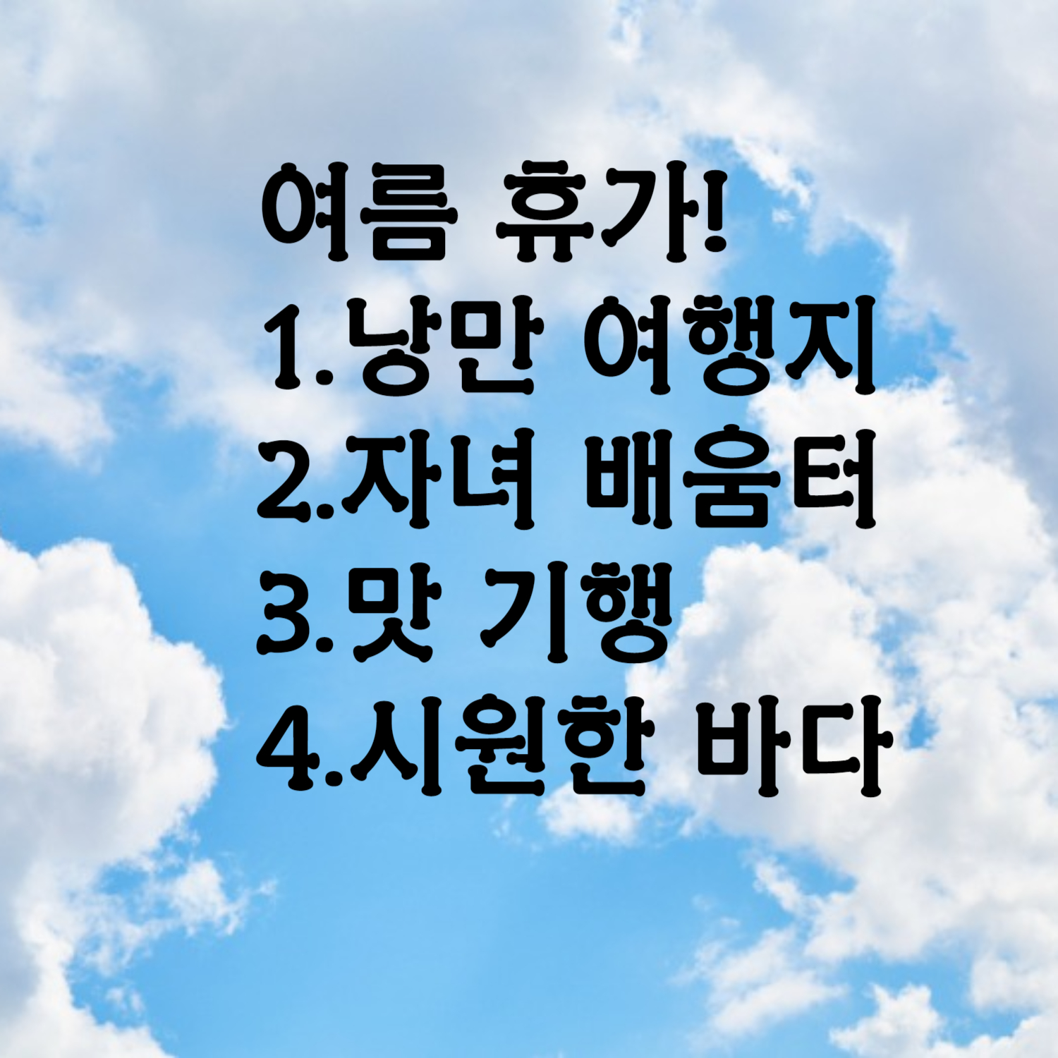 여행갈만한곳-여름휴가