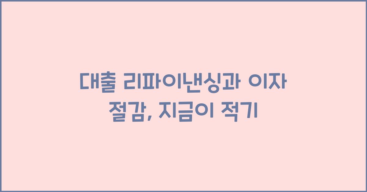 대출 리파이낸싱과 이자 절감