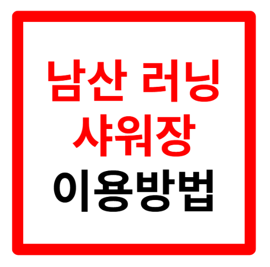 남산 러너 샤워장 위치 및 이용방법, 주말, 명동 맛집, 명동 맛집 추천, 명동 맛집 가성비