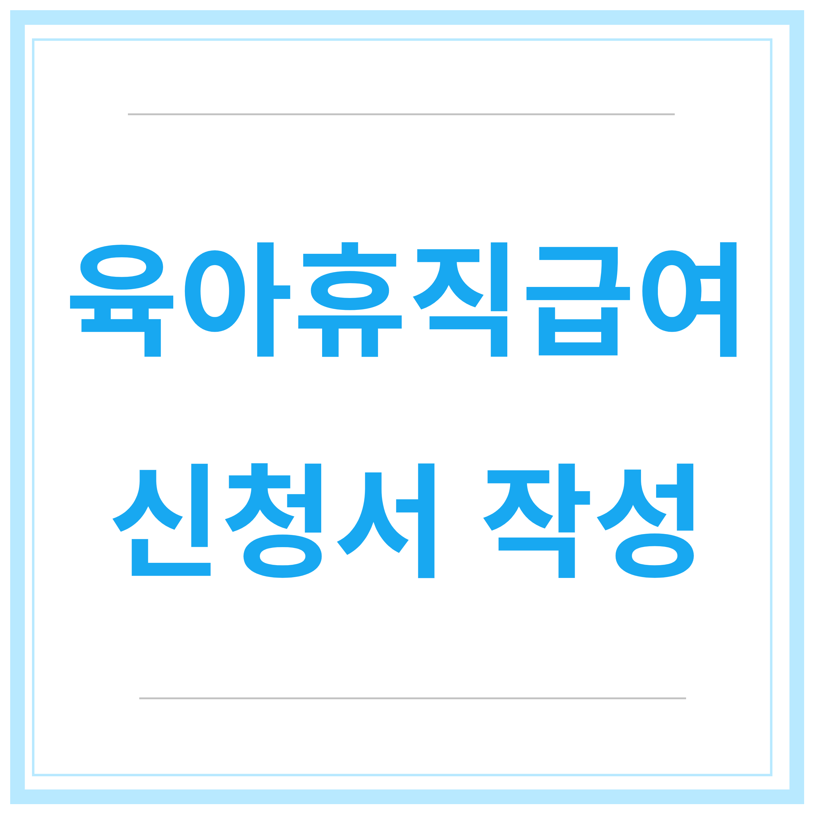 육아휴직-급여신청-신청방법-신청기간-총정리-2023년