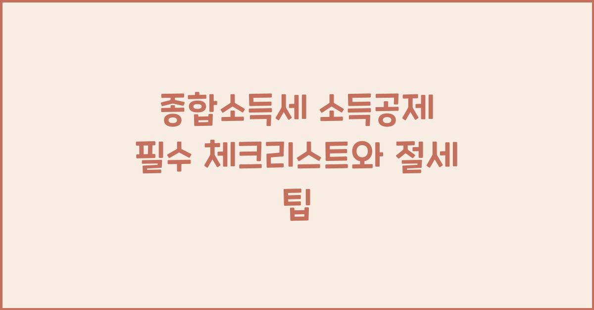 종합소득세 소득공제