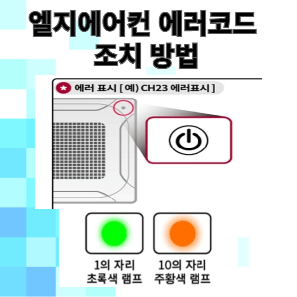 엘지 에어컨 에러코드 자가조치 방법