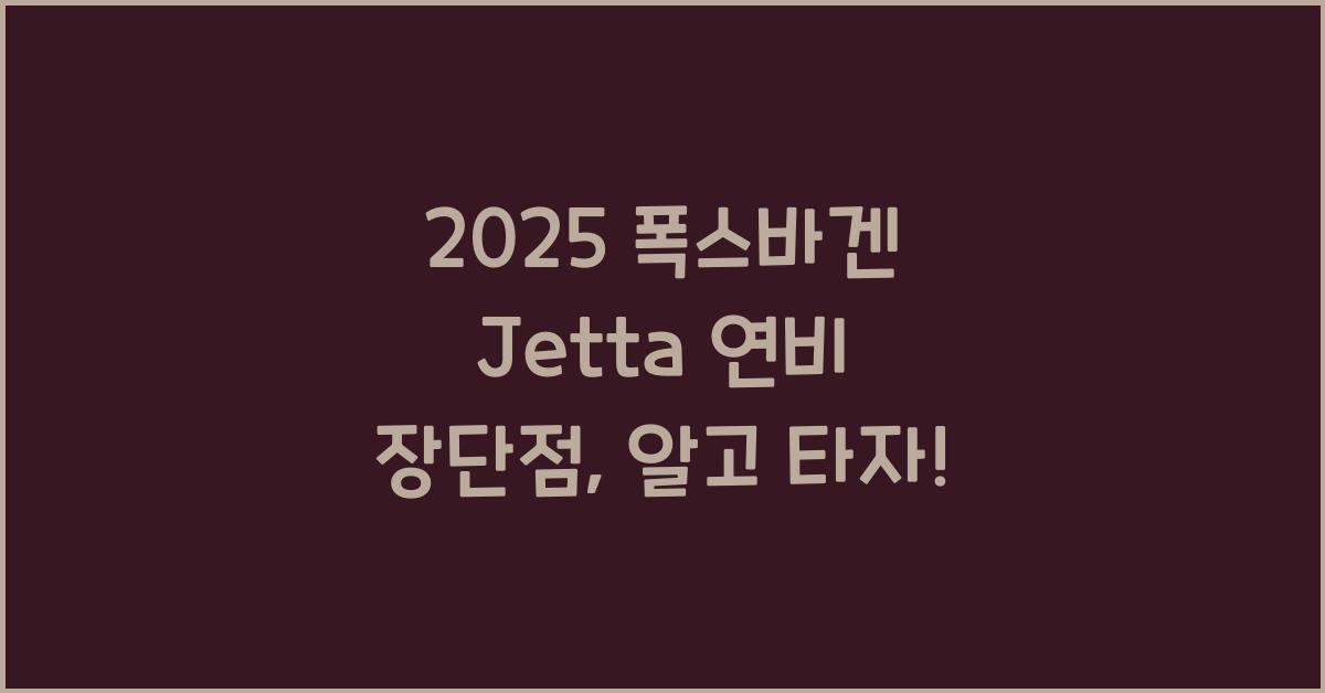2025 폭스바겐 Jetta 연비 장단점