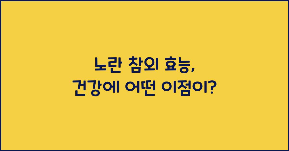 노란 참외 효능