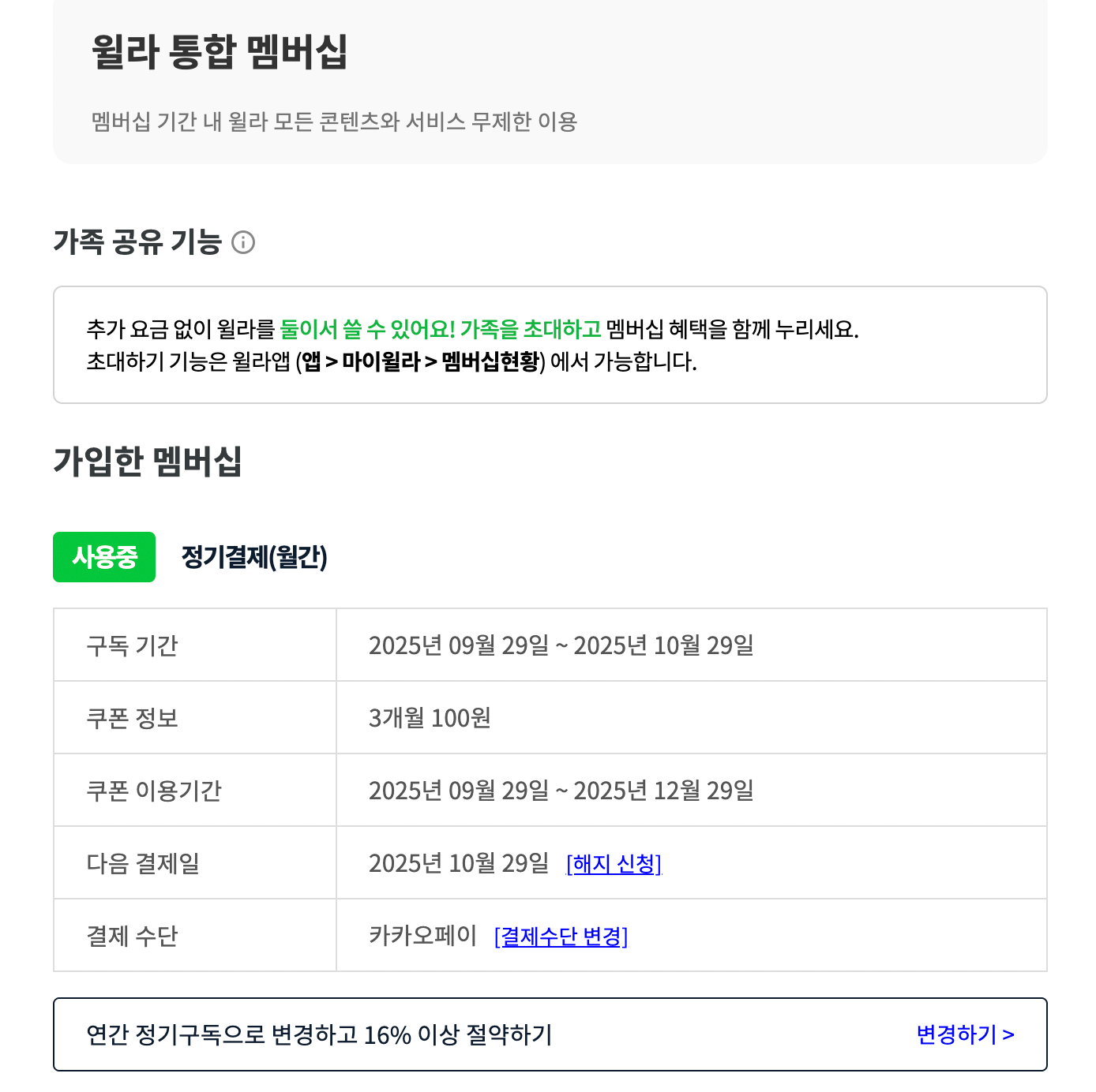 윌라 결제 후 통합 멤버쉽 화면 속 결제 정보 확인