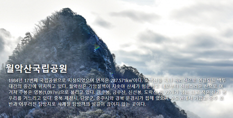 월악산국립공원 여행