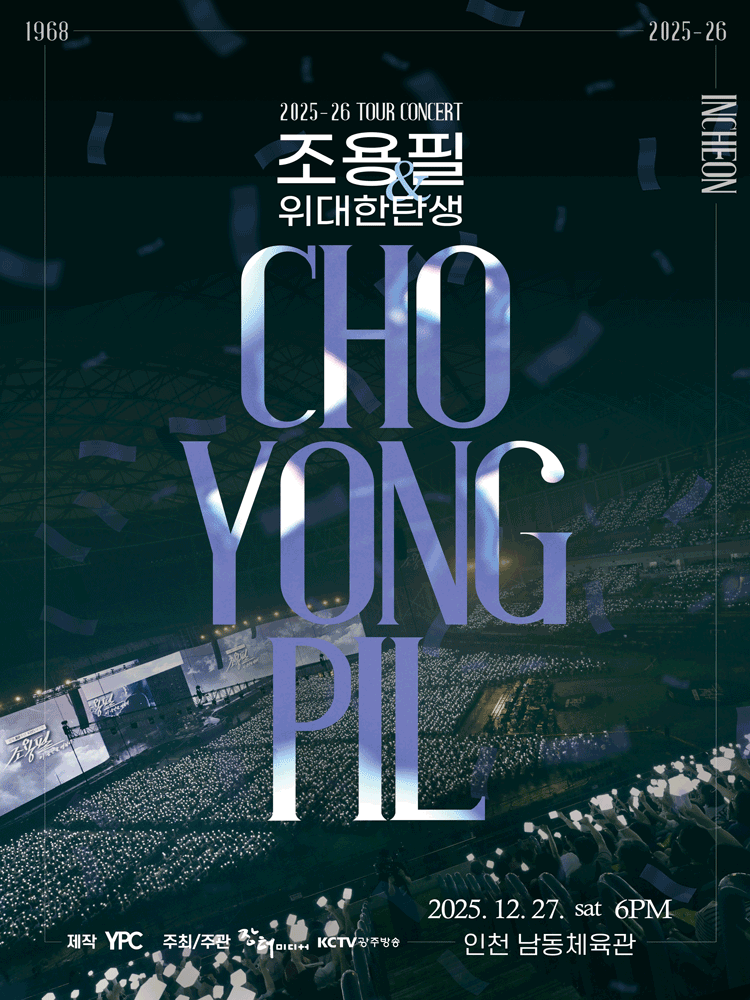 2025 조용필&위대한탄생 인천 콘서트, 그 뜨거운 전국투어의 시작🔥