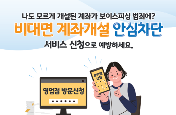 여신거래 안심차단 서비스