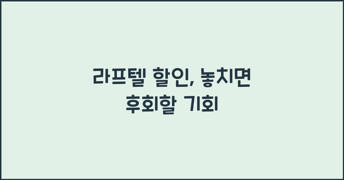 라프텔 할인