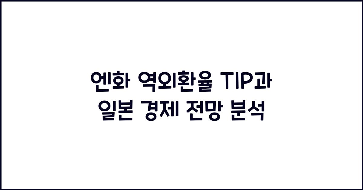 엔화 역외환율 TIP