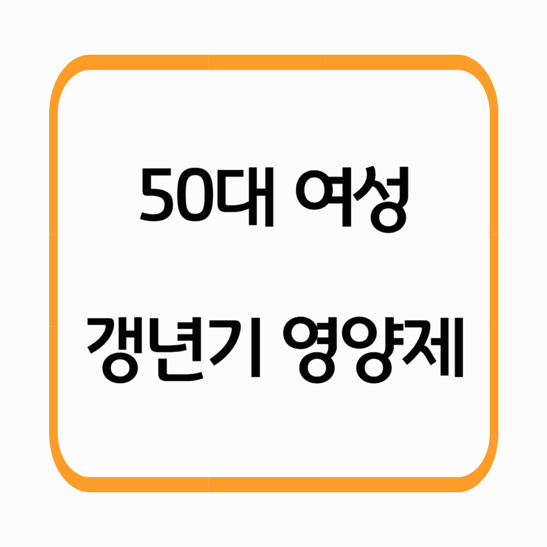 50대부터 꼭 챙겨야 할 여성 갱년기 영양제 &ndash; 효과 좋은 건강기능식품 추천