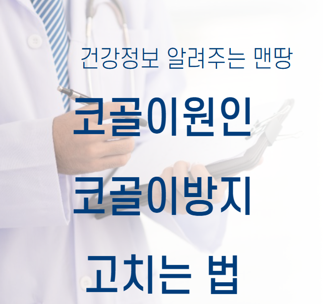 코골이원인